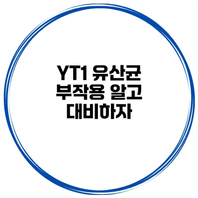 YT1 유산균 부작용: 알고 대비하자