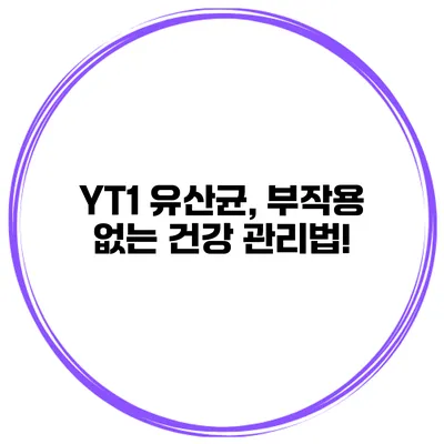 YT1 유산균, 부작용 없는 건강 관리법!