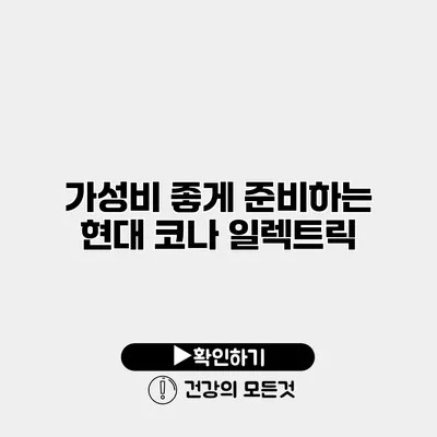 가성비 좋게 준비하는 현대 코나 일렉트릭
