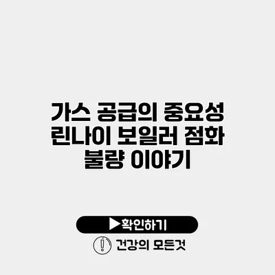 가스 공급의 중요성 린나이 보일러 점화 불량 이야기