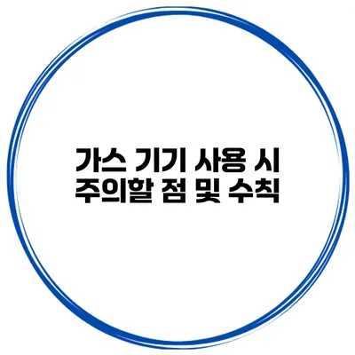 가스 기기 사용 시 주의할 점 및 수칙