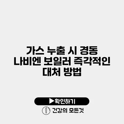 가스 누출 시 경동 나비엔 보일러 즉각적인 대처 방법