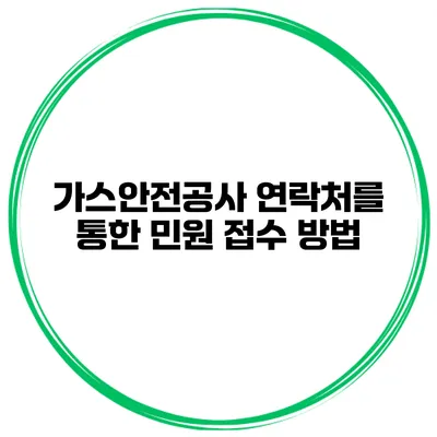 가스안전공사 연락처를 통한 민원 접수 방법