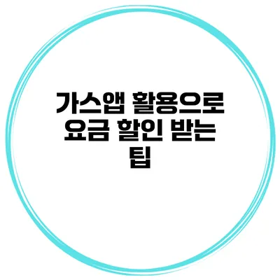 가스앱 활용으로 요금 할인 받는 팁