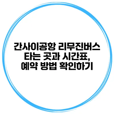 간사이공항 리무진버스 타는 곳과 시간표, 예약 방법 확인하기