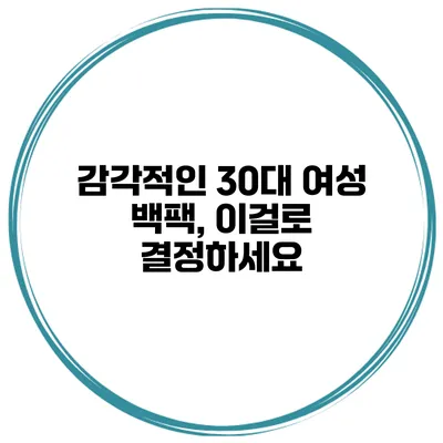 감각적인 30대 여성 백팩, 이걸로 결정하세요