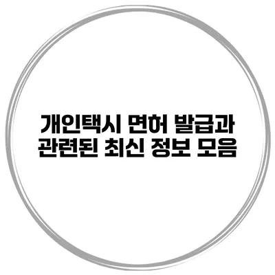 개인택시 면허 발급과 관련된 최신 정보 모음