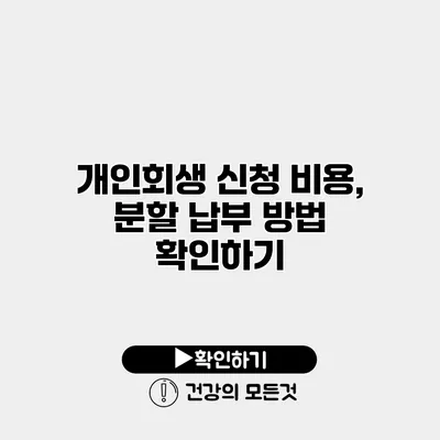개인회생 신청 비용, 분할 납부 방법 확인하기