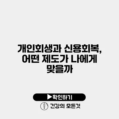 개인회생과 신용회복, 어떤 제도가 나에게 맞을까?