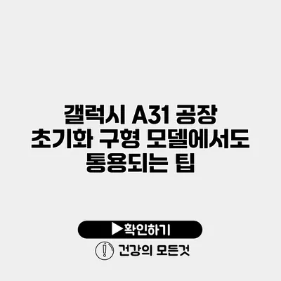 갤럭시 A31 공장 초기화 구형 모델에서도 통용되는 팁