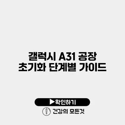 갤럭시 A31 공장 초기화 단계별 가이드