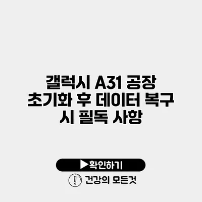 갤럭시 A31 공장 초기화 후 데이터 복구 시 필독 사항