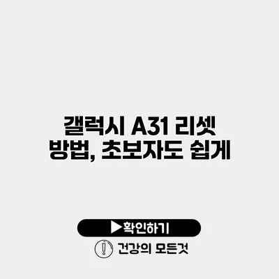갤럭시 A31 리셋 방법, 초보자도 쉽게