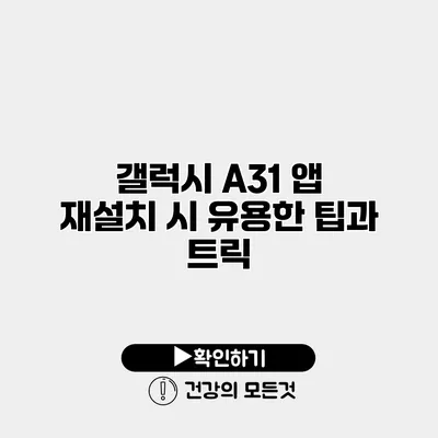 갤럭시 A31 앱 재설치 시 유용한 팁과 트릭