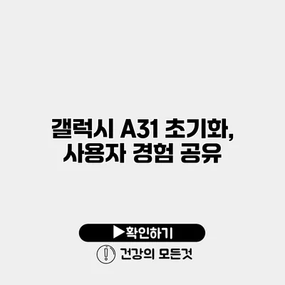 갤럭시 A31 초기화, 사용자 경험 공유