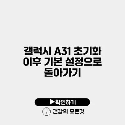 갤럭시 A31 초기화 이후 기본 설정으로 돌아가기