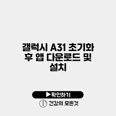갤럭시 A31 초기화 후 앱 다운로드 및 설치