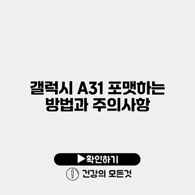 갤럭시 A31 포맷하는 방법과 주의사항