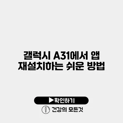 갤럭시 A31에서 앱 재설치하는 쉬운 방법