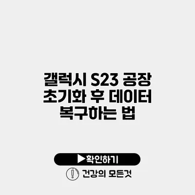 갤럭시 S23 공장 초기화 후 데이터 복구하는 법
