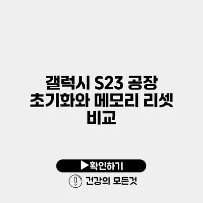 갤럭시 S23 공장 초기화와 메모리 리셋 비교