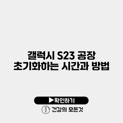 갤럭시 S23 공장 초기화하는 시간과 방법