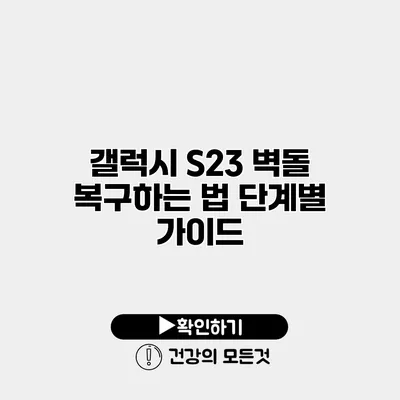 갤럭시 S23 벽돌 복구하는 법 단계별 가이드