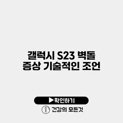 갤럭시 S23 벽돌 증상 기술적인 조언
