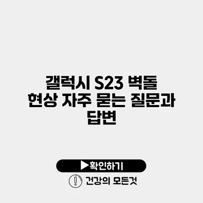 갤럭시 S23 벽돌 현상 자주 묻는 질문과 답변