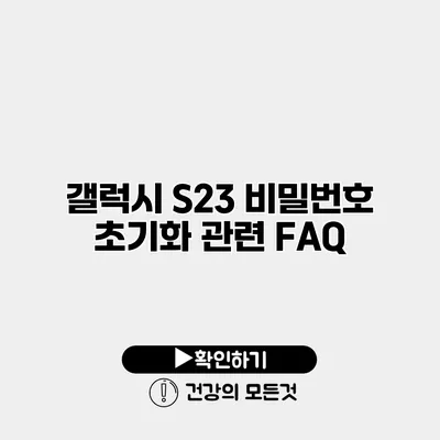 갤럭시 S23 비밀번호 초기화 관련 FAQ