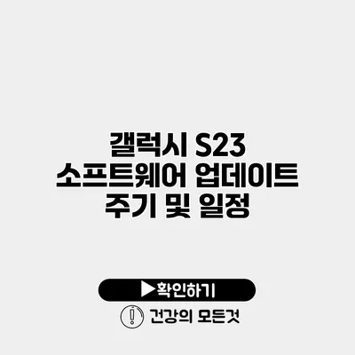 갤럭시 S23 소프트웨어 업데이트 주기 및 일정