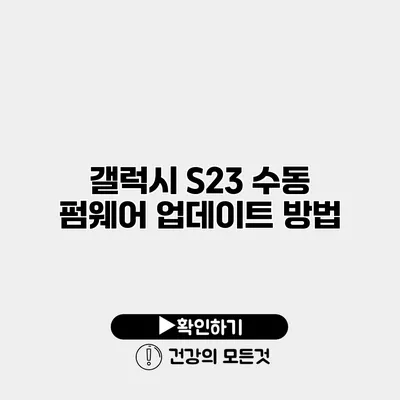 갤럭시 S23 수동 펌웨어 업데이트 방법