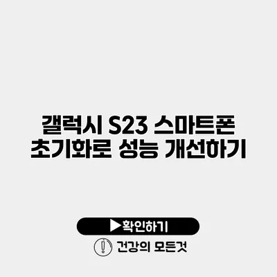 갤럭시 S23 스마트폰 초기화로 성능 개선하기