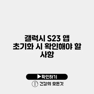갤럭시 S23 앱 초기화 시 확인해야 할 사항