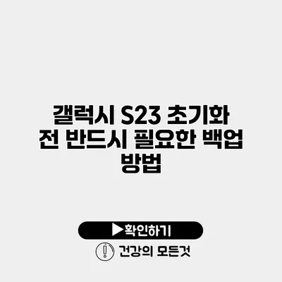 갤럭시 S23 초기화 전 반드시 필요한 백업 방법