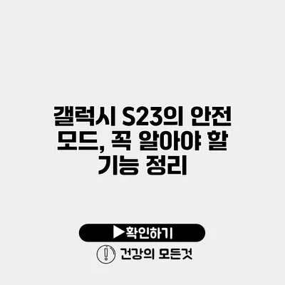 갤럭시 S23의 안전 모드, 꼭 알아야 할 기능 정리