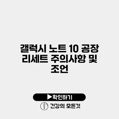 갤럭시 노트 10 공장 리세트 주의사항 및 조언