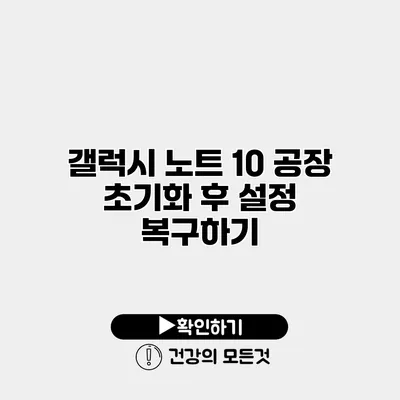 갤럭시 노트 10 공장 초기화 후 설정 복구하기