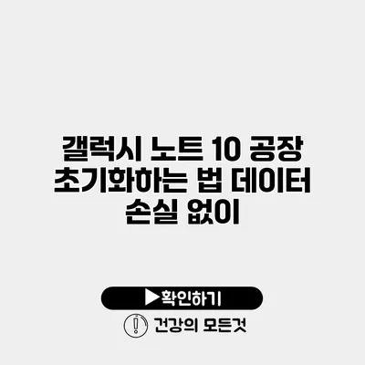 갤럭시 노트 10 공장 초기화하는 법 데이터 손실 없이