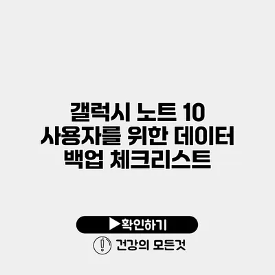 갤럭시 노트 10 사용자를 위한 데이터 백업 체크리스트