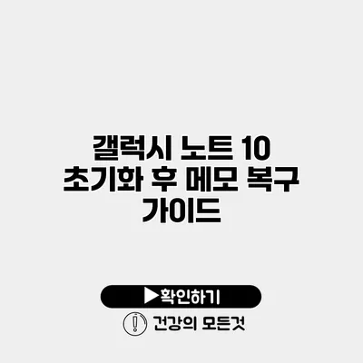 갤럭시 노트 10 초기화 후 메모 복구 가이드