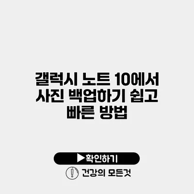 갤럭시 노트 10에서 사진 백업하기 쉽고 빠른 방법