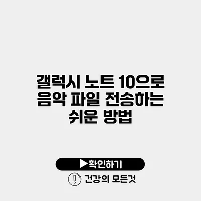 갤럭시 노트 10으로 음악 파일 전송하는 쉬운 방법
