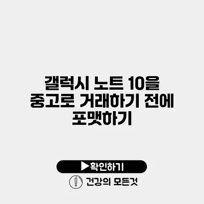 갤럭시 노트 10을 중고로 거래하기 전에 포맷하기