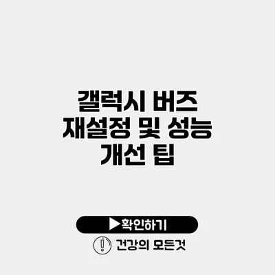 갤럭시 버즈 재설정 및 성능 개선 팁