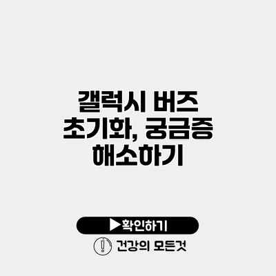 갤럭시 버즈 초기화, 궁금증 해소하기