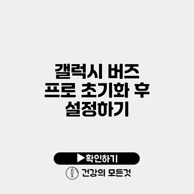 갤럭시 버즈 프로 초기화 후 설정하기