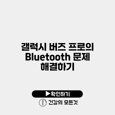 갤럭시 버즈 프로의 Bluetooth 문제 해결하기