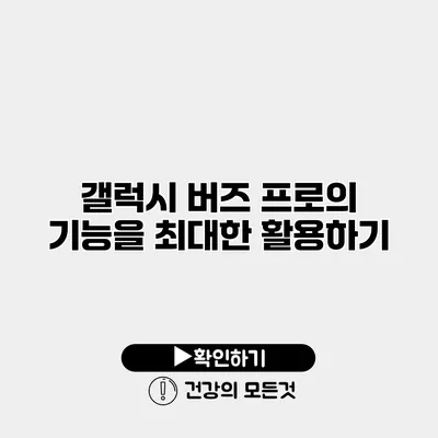 갤럭시 버즈 프로의 기능을 최대한 활용하기