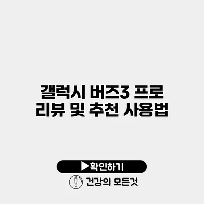 갤럭시 버즈3 프로 리뷰 및 추천 사용법